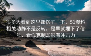 很多人看到这里都愣了一下，51爆料相关动静不是反转，是早就埋下了信号，看似克制却很有冲击力