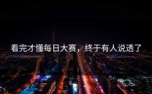 看完才懂每日大赛，终于有人说透了