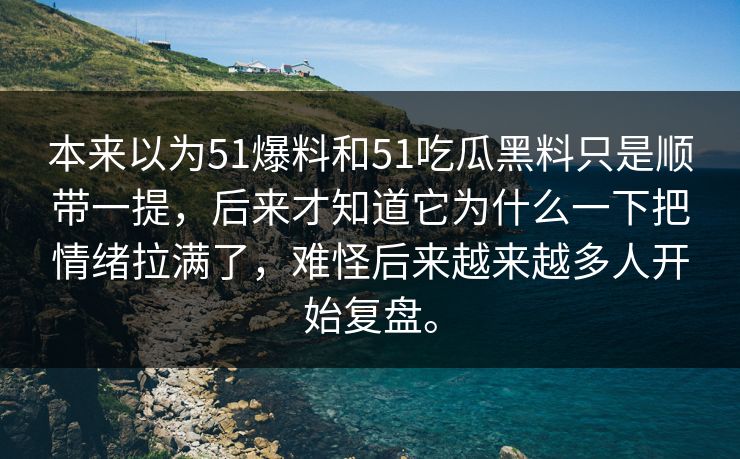 本来以为51爆料和51吃瓜黑料只是顺带一提,后来才知道它为什么一下把情绪拉满了,难怪后来越来越多人开始复盘。 本来以为51爆料和51吃瓜黑料只是顺带一提,后来才知道它为什么一下把情绪拉满了,难怪后来越来越多人开始复盘。