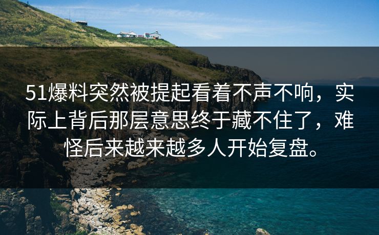 51爆料突然被提起看着不声不响,实际上背后那层意思终于藏不住了,难怪后来越来越多人开始复盘。 51爆料突然被提起看着不声不响,实际上背后那层意思终于藏不住了,难怪后来越来越多人开始复盘。